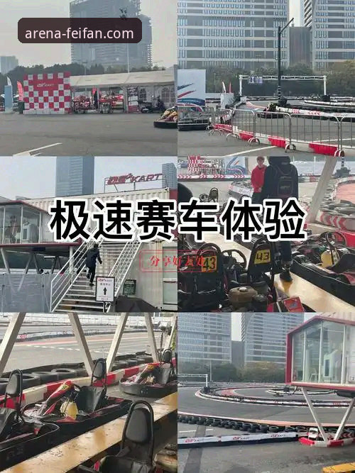 揭秘非凡体育极速赛场哪个好：数据背后的真实体验